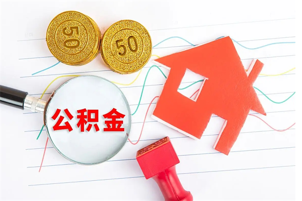 开原公积金离职未满6个月怎么提（公积金未满6个月提取有影响吗）