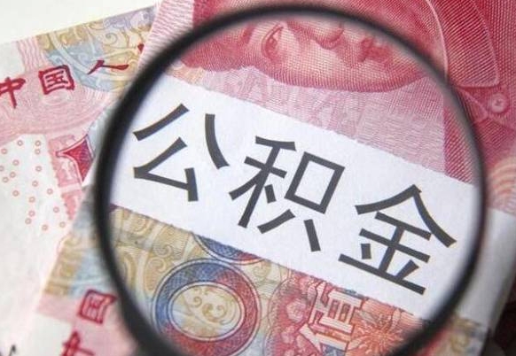 开原房子全款能取公积金吗（买房子全款能取公积金吗）