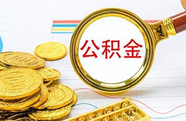 开原公积金能提出么（公积能提现吗）